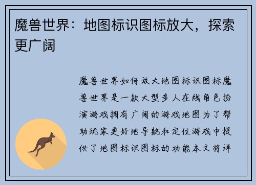 魔兽世界：地图标识图标放大，探索更广阔