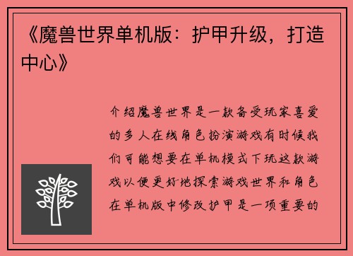 《魔兽世界单机版：护甲升级，打造中心》